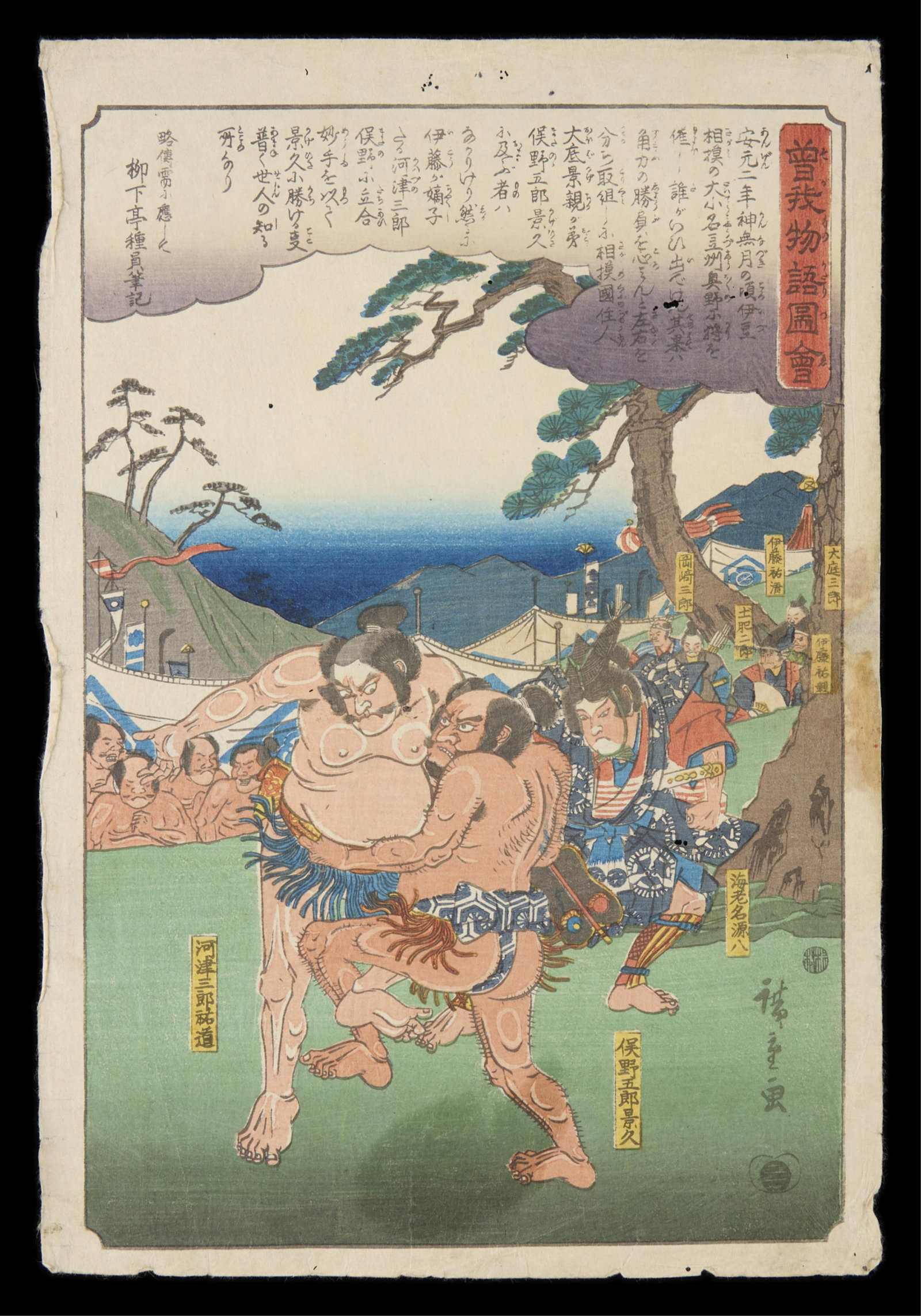 Hiroshige Sumo Soga Brothers Woodblock Print: Utagawa Hiroshige (Japanese, 1797-1858). Woodblock print titled "Kawazu Saburo Sukeyasu Wrestling with Matano Goro Kagehisa," from the series "Soga Monogatari Zue (The Revenge of the Soga Brothers)." 