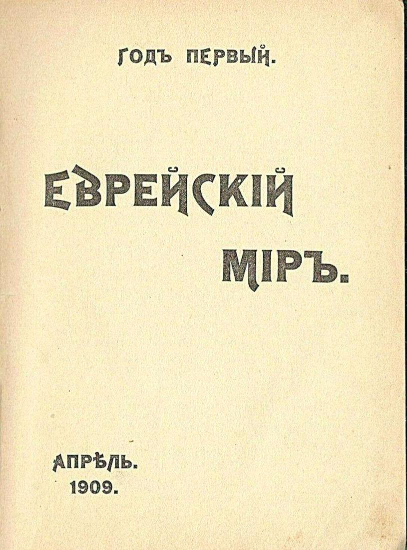 Russian Antique Magazine “Evreiski Mir”: Russian Antique Magazine “Evreiski Mir” (Jewish World), 1st ed., April and September, 1909, St. Petersburg, RareS.PETERSBURG, 1909., APRIL pp. 127 and 66; SEPTEMBER pp. 100 and 76BOUND IN