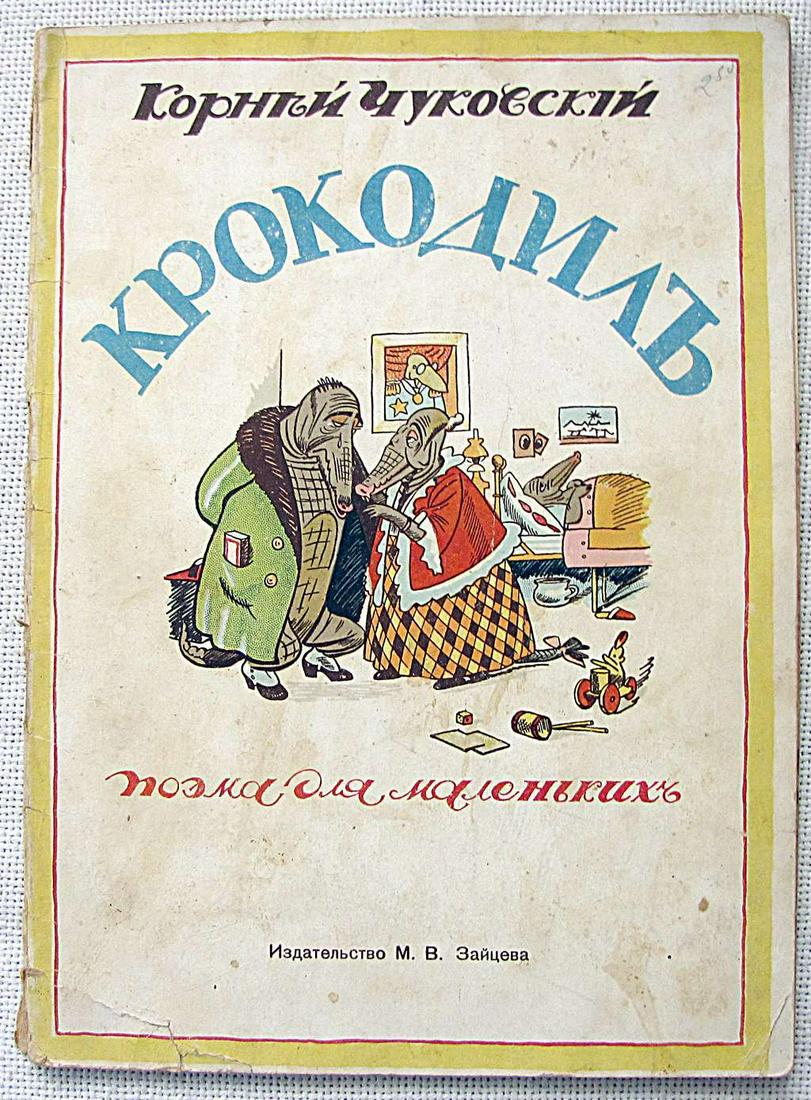 Korney Chukovsky â€œKrokodilâ€ illus. Remi, ed. M.V. Zaitsev, Harbin, 1920â€™s, Russian, Rare! (1 of 13)