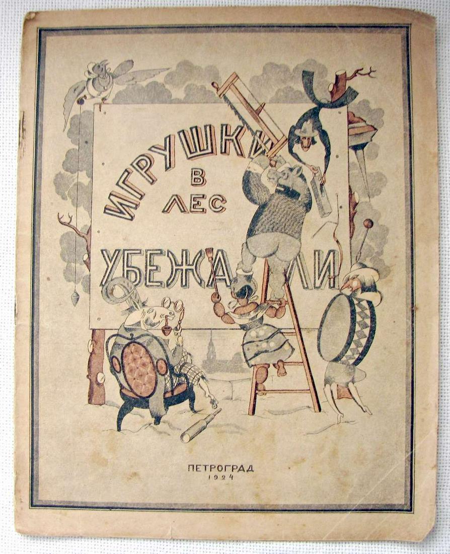 Russian Children's book E. Malkina, A. Onoshkevich â€œIgrushki v les ubezhaliâ€ (Toys ran away into (1 of 11)