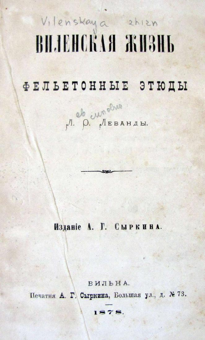 “Vilenskaya zhizn”(Vilna Jewish life) Lev Levanda, 1st and only ed., 1878, Vilna, (1 of 7)