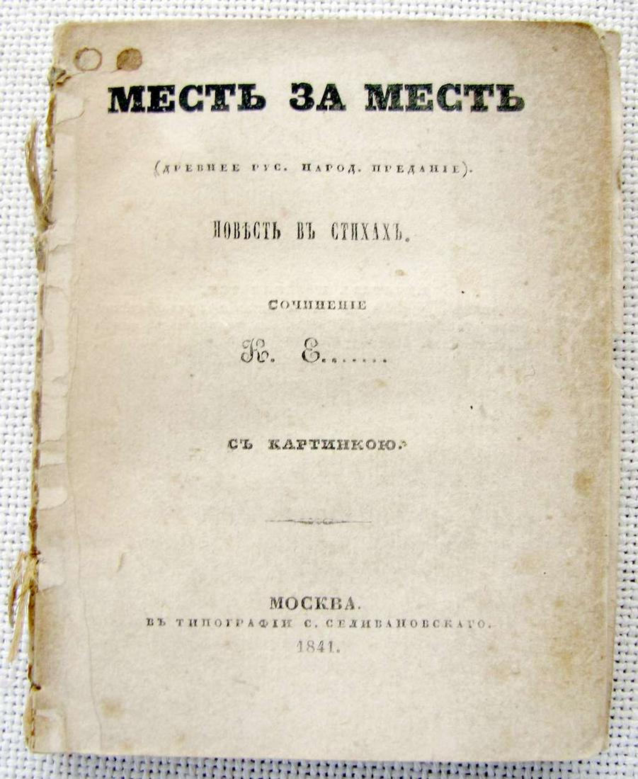 Rare Russian Antique Poetry Book. K.E. ‘Mest za mest” (Revenge for revenge) illust.,: Rare Russian Antique Poetry Book, K.E. ‘Mest za mest” (Revenge for revenge), illust., 1841, in RussianK. E. Revenge for revenge: (Ancient Russian folk tradition): A story in verse. K.E. Mo