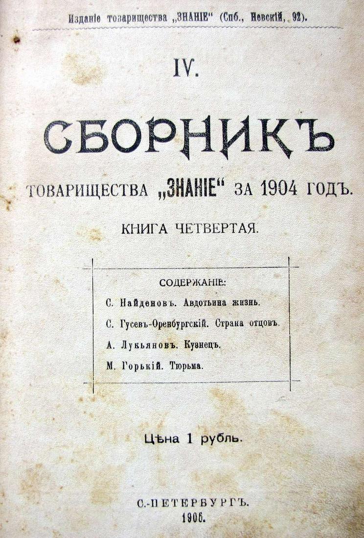 Sbornik tovarishchestva â€œZnanieâ€ za 1904, 1st ed., 1905, in Russian.: Sbornik tovarishchestva â€œZnanie” za 1904, 1st ed., 1905, in Russian.(Literary) collection of partnership "Knowledge" for 1904.St.Petersburg, 1905, 352 pp. hard cover of the time, 21 x 14.5
