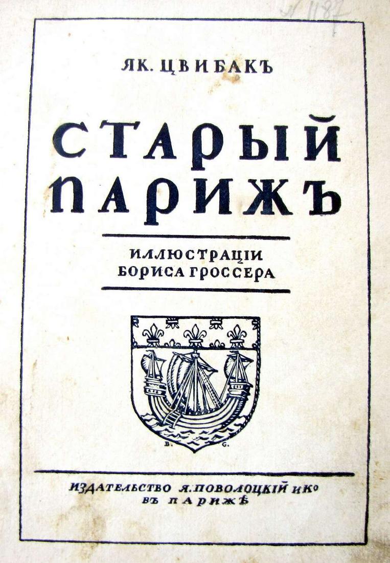 Yak. Zvibak "Staryi Parizh" (Old Paris), illust. by Boris Grosser, Paris, 1920â€™s, in Russian, (1 of 18)