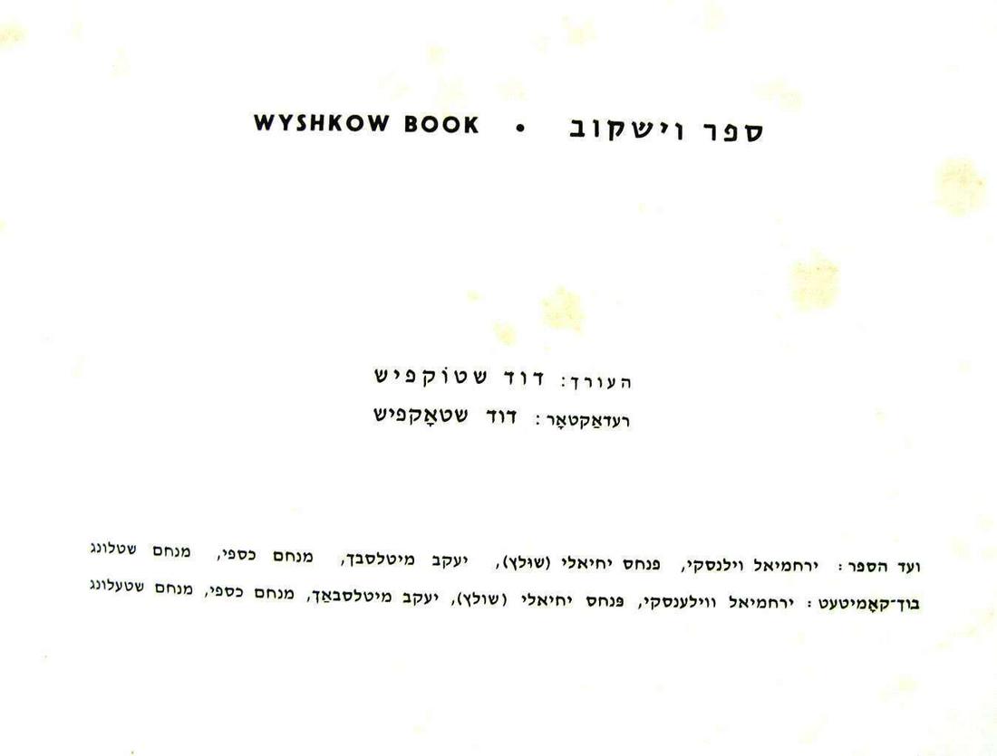 Holocaust. Wyshkow (Vishkov) yizkor Memory book, illustr., 1st ed., 1964, Hebrew and Yiddish (1 of 12)