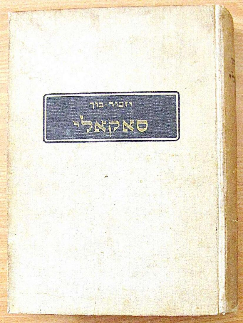 Holocaust. Yiddish. Sefer Zikaron Memory book of Jewish community in Sokoly, Poland, illust., 1st (1 of 11)