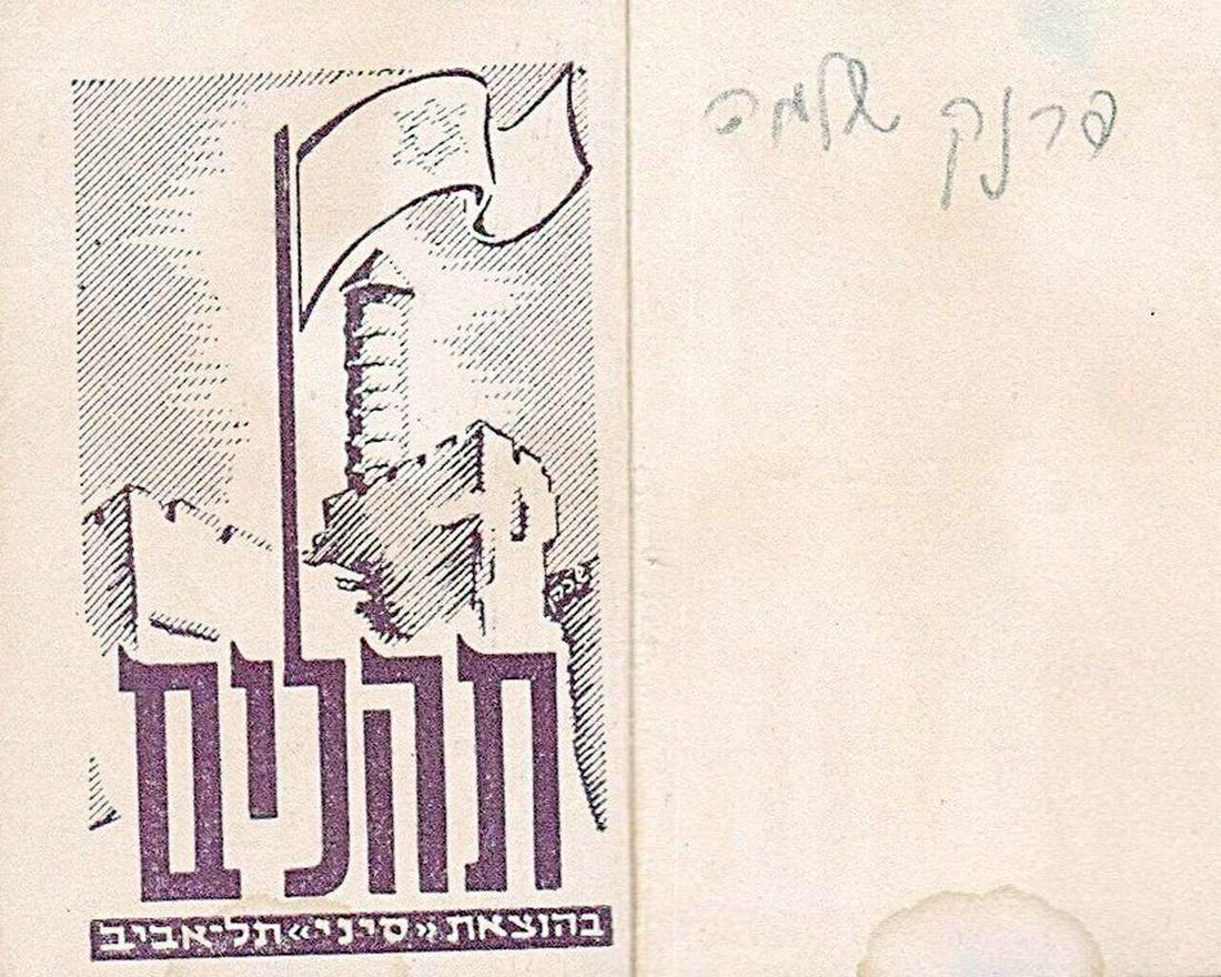 Holocaust and She'erit Ha-Pleita. Miniature Tehilim (Psalms) Book, Illus. by Shlomo Cohen, 1st ed., (1 of 12)