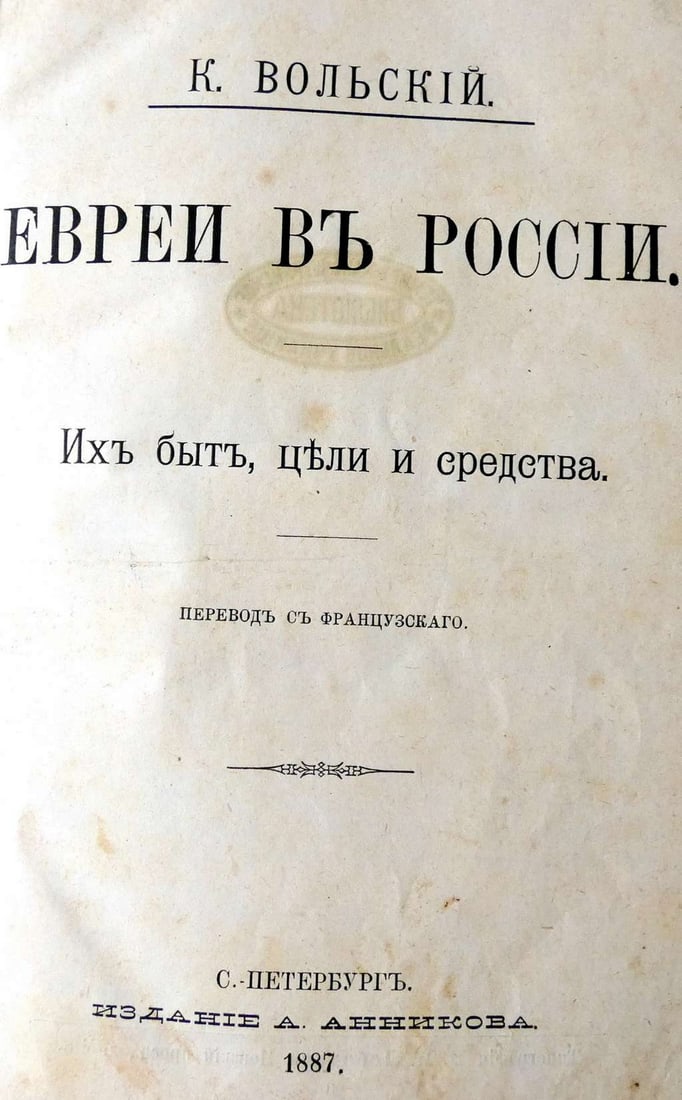 Antisemitism. K. Wolski â€œEvrei v Rossiiâ€ (Jews in Russia. Their life, goals and means), 1st and: Antisemitism. K. Wolski â€œEvrei v Rossii” (Jews in Russia. Their life, goals and means), 1st and only ed., 1887, in Russian, St.Petersburg, A. Annikov publ., 1887, [4], 163 pp., New Hard co