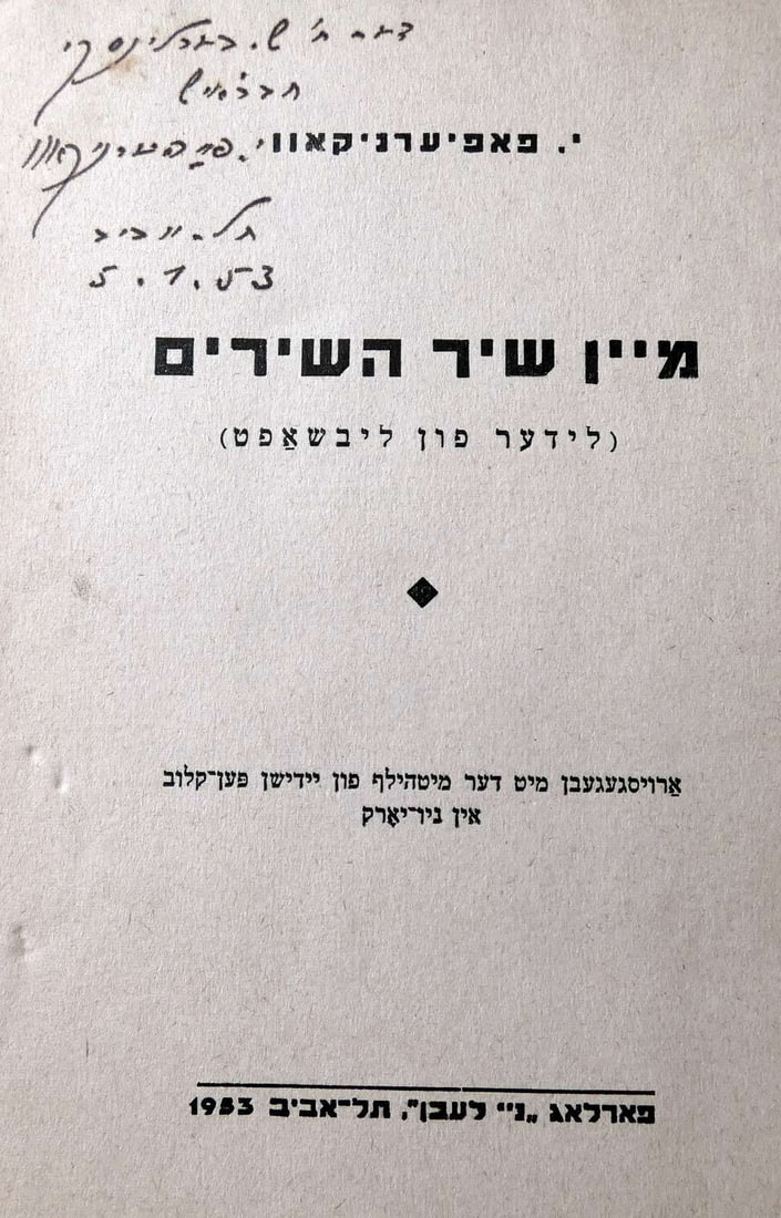 Joseph Papiernikov, Autograph on his poetry book in Yiddish “Mein Shir HaShirim??, 1953, Tel-Aviv (1 of 7)
