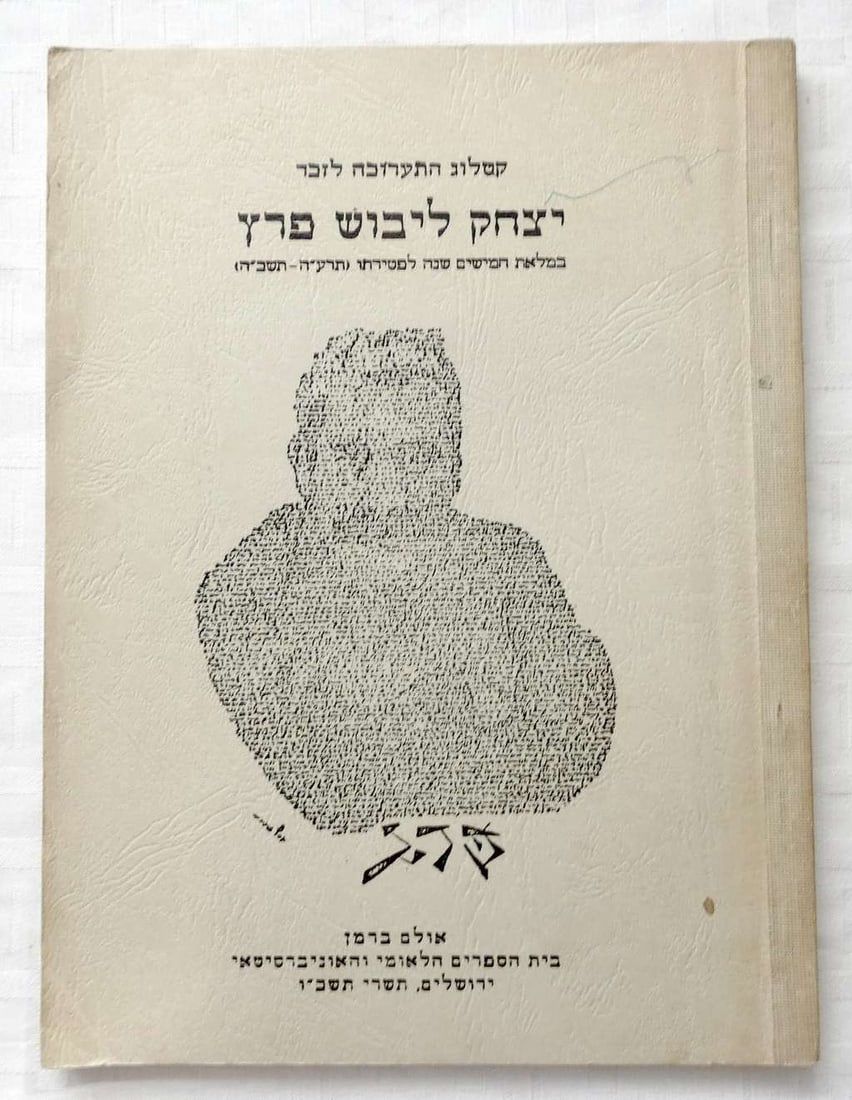 Catologue exhibition. Yitzhak Leibush Peretz, Stencil, 1st ed., illust., 1965, Hebrew, Yiddish, (1 of 13)