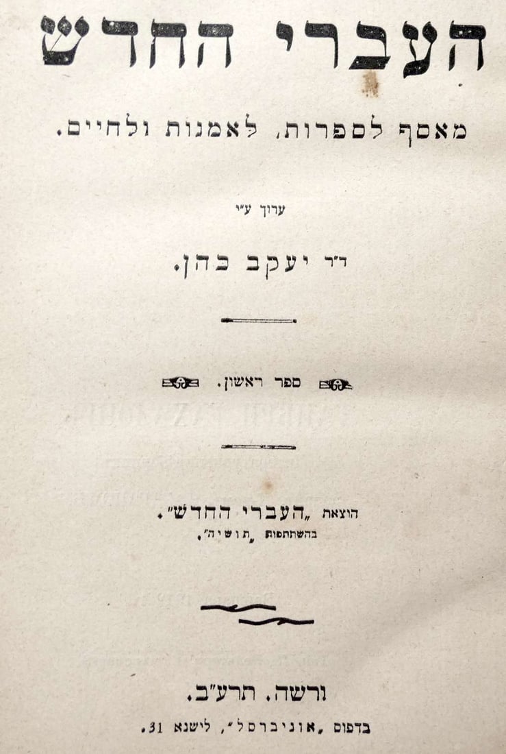 The New Hebrew, a collection for literature, art and life. 1912, Warsaw, Hebrew: The New Hebrew, a collection for literature, art and life. 1912, Warsaw, Hebrew Published by the New Hebrew with the participation of Toshiya, Warsaw, 1912, 1st book. Edited by Dr. Jacob Cohen. first 