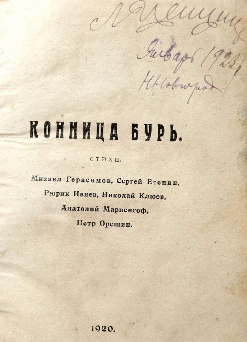Imaginism. 3 Books in one volume: Konnitsa bur’, 1920; V. Shershenevich Zhmu ruku komu, 1924; G. Pet (1 of 20)