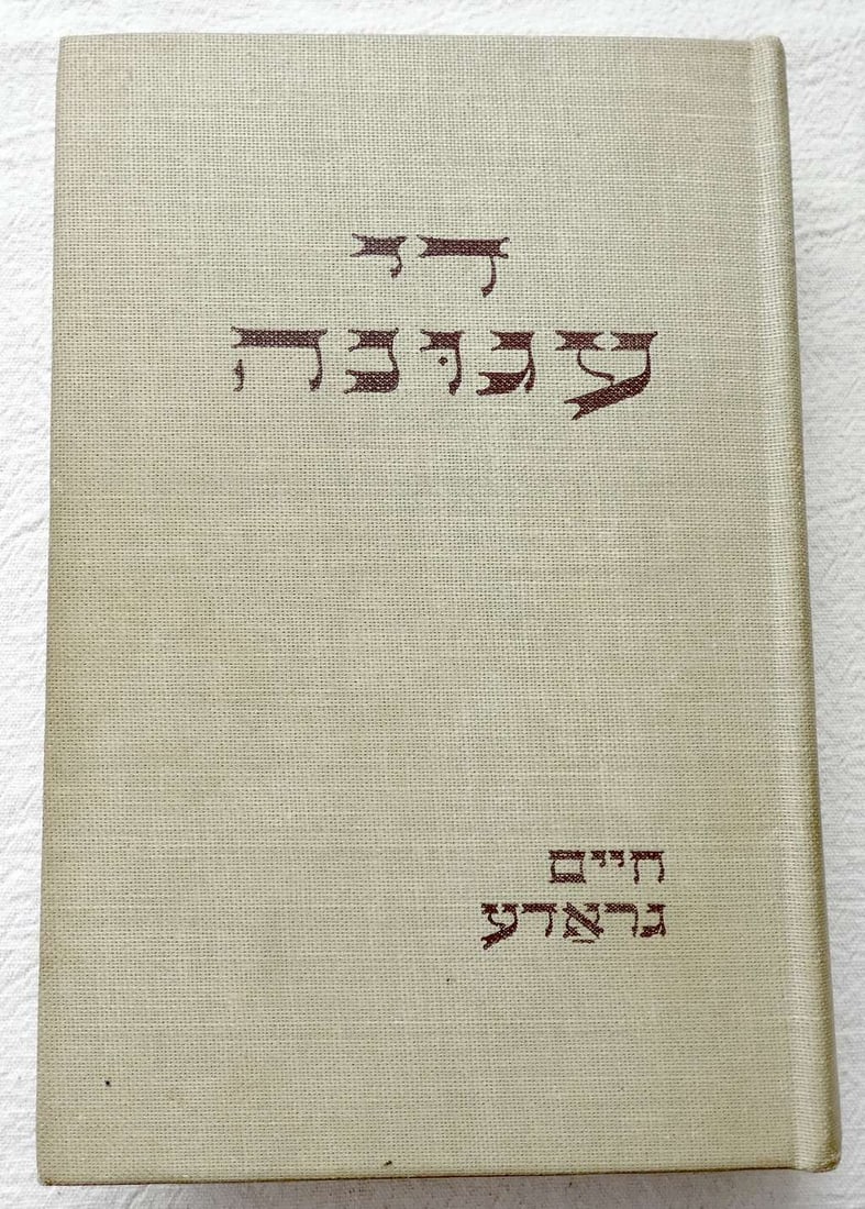 Chaim Grade, Autograph on his Yiddish book: Di Agunah: Roman (The Deserted Wife), 1961, USA (1 of 7)
