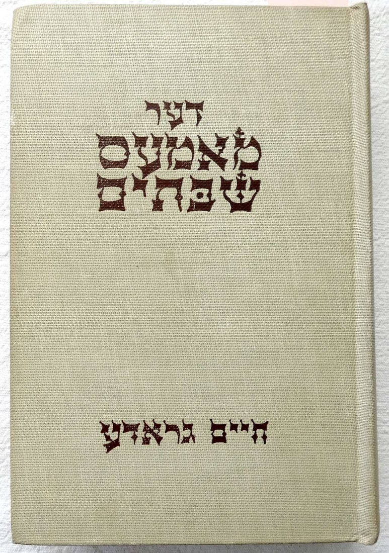 Chaim Grade, Autograph on his Yiddish book: My Mother's Sabbaths, illust. by Ilya Schor, 1959: Chaim Grade, Autograph on his Yiddish book: My Mother's Sabbaths, illust. by Ilya Schor, 1959 Der Mames Shabosim My Mother's Sabbaths Inscribed /dedication by the author on the half-title page, 1961 N