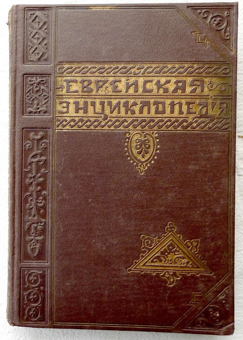 Evreyskaya Entsiklopediya, 1st vol., 1st ed., illustr., Brockhaus-Efron, 1909, St. Petersburg, in Ru (1 of 19)