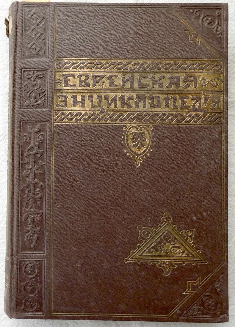 Evreyskaya Entsiklopediya, 2nd vol., 1st ed., illustr., Brockhaus-Efron, 1908, St. Petersburg, in Ru (1 of 14)