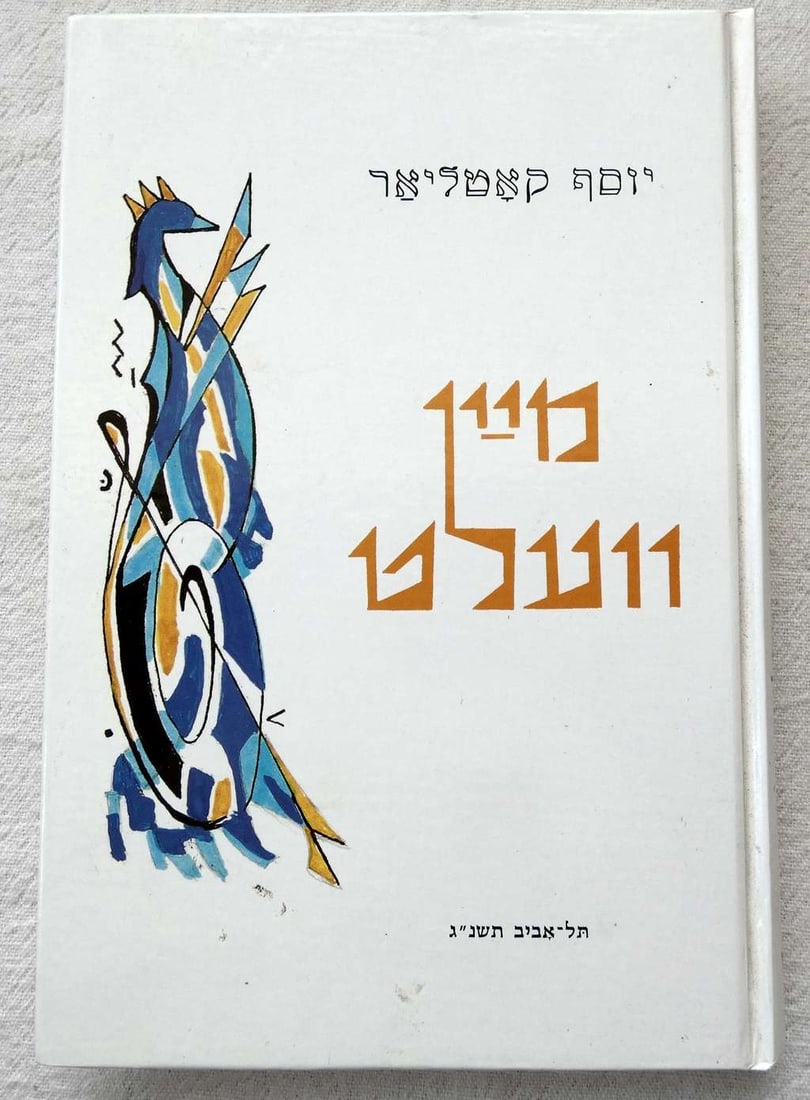 Yiddish. Josef Kotliar, Mein welt. Lider, (My World) illust. by Rafael Chwoles, 1993, Dedication. (1 of 16)