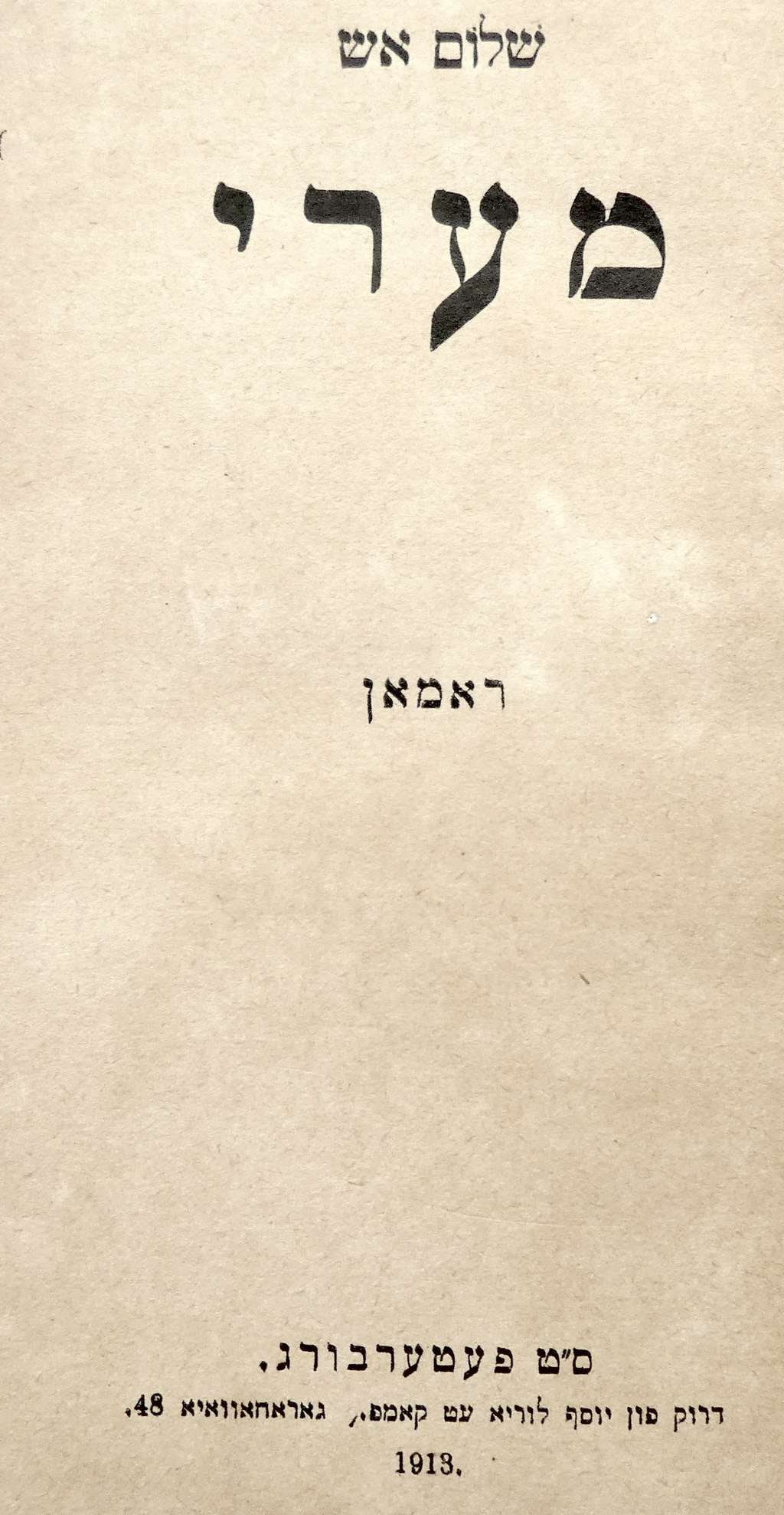 Shalom Ash "Mary", Novel in Yiddish, 1 ed., St. Petersburg, 1913 (1 of 8)