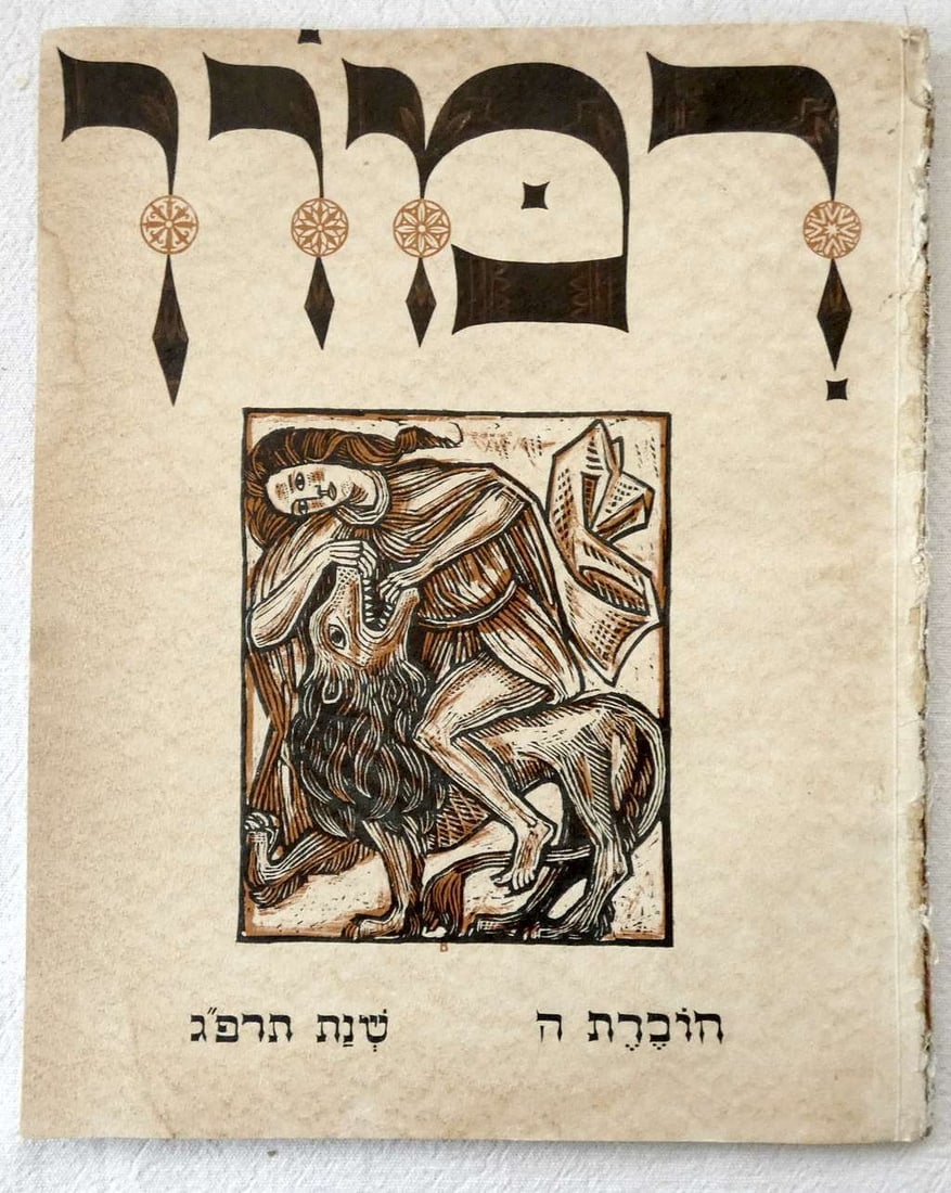 Russian Jewish Avant-Garde Magazine RIMON of Art and Letters, illust., 1923, 5th issue, Litho cover,: Russian Jewish Avant-Garde Magazine RIMON of Art and Letters, illust., 1923, 5th issue, (hei), Litho cover, in Hebrew Mark Vischnitzer, Baruch Krupnik (eds.) Rachel Vischnitzer (art editor) Berlin, Ri