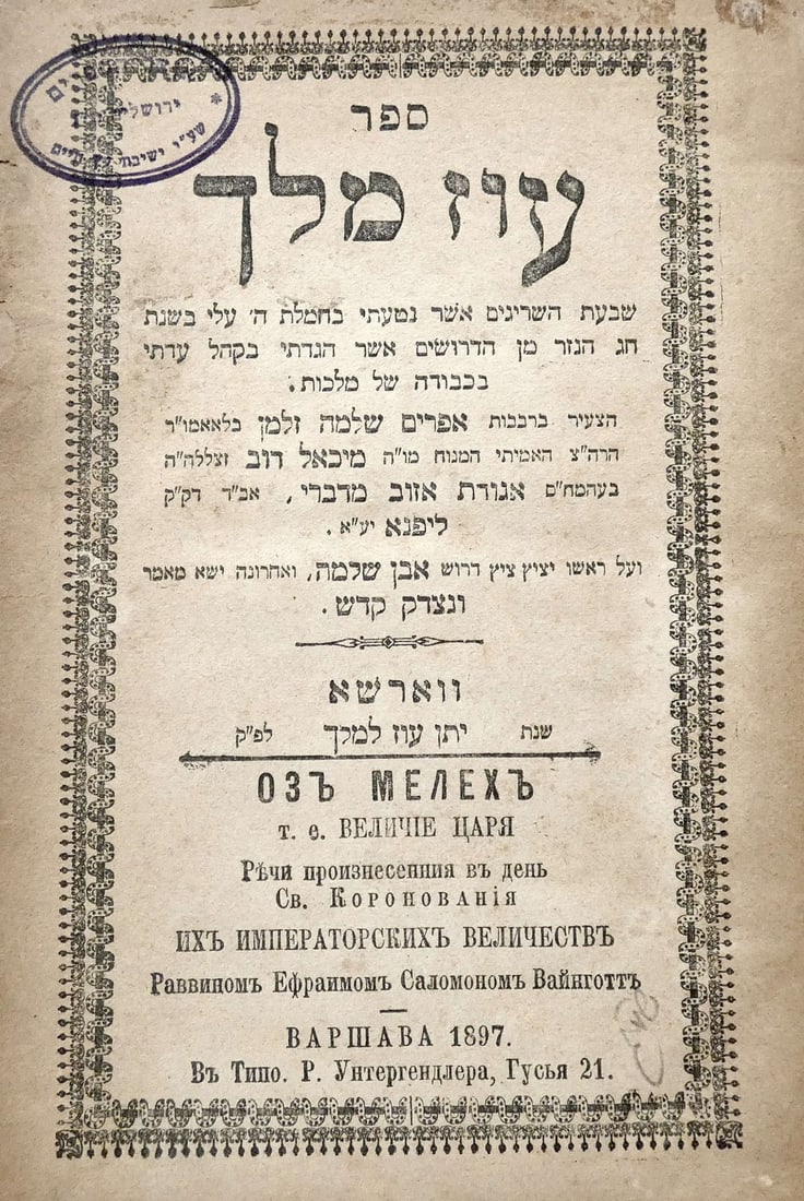 Speeches delivered on the day of the holy coronation of their imperial majesties Nikolai II by Rabbi (1 of 7)