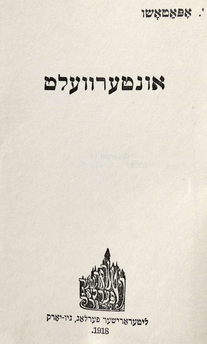 Joseph Opatoshu, Autograph on his book in Yiddish: Underworld and From the New York Ghetto, 1918 (1 of 9)