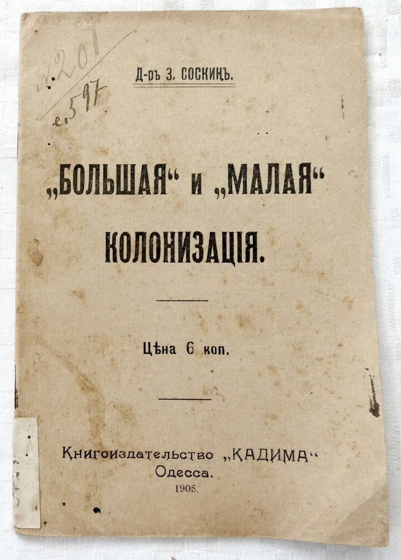 Selig Soskin. “Bol’shaya" i “malaya" kolonizatsiya (“Large" and "small" colonization): Selig Soskin. “Bol’shaya” i “malaya” kolonizatsiya (“Large" and "small" colonization) 1st and only ed., Odessa, 1906, in Russian“Kadima”, Odessa, 1906, 32 pp., soft cover,