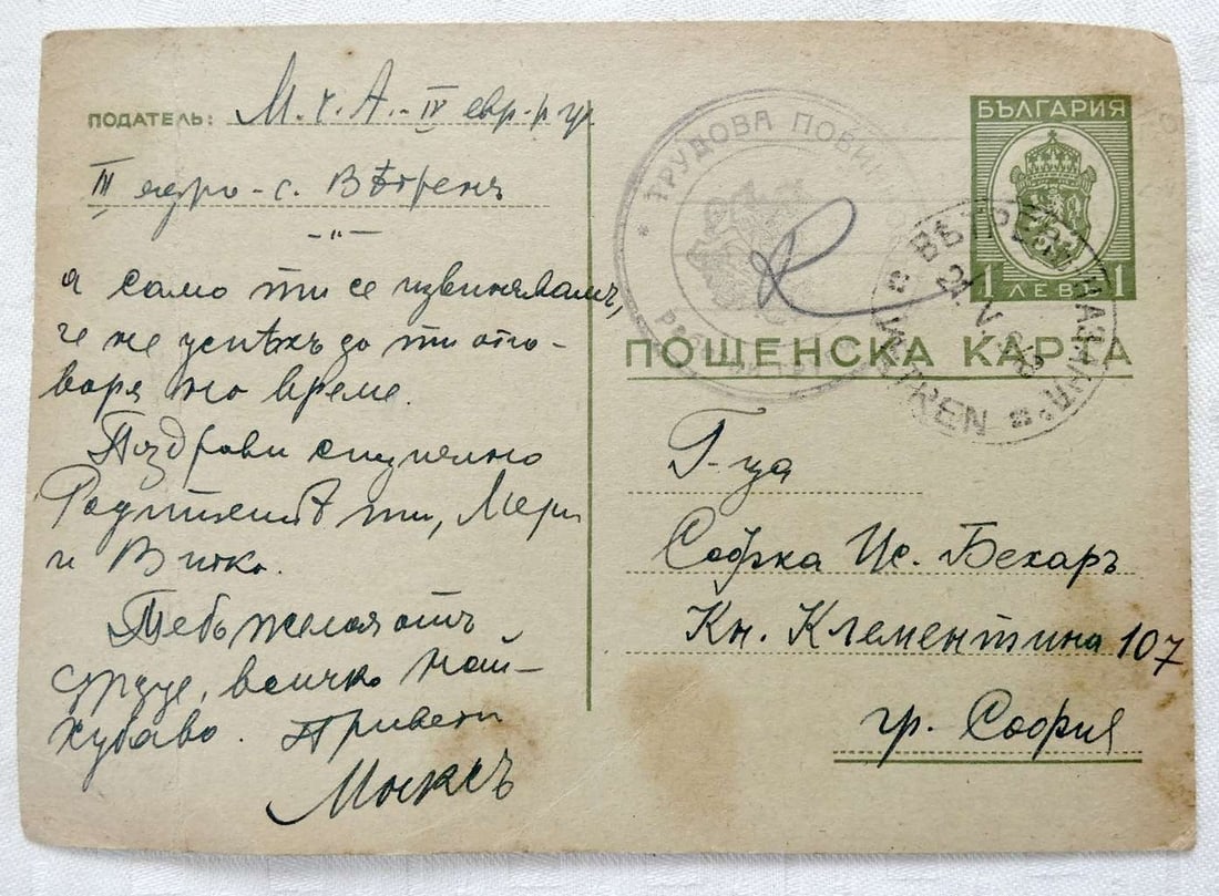 Holocaust, Bulgaria PC Letter of a Jew Maks Behar from Jewish labor camp to his wife, 1943, in: Holocaust, Bulgaria PC Letter of a Jew Maks Behar from Jewish labor camp to his wife in Sofia, 1943, in Bulgarian With cachet of the labor camp, He writes about hard life in the camp, gives advice to 