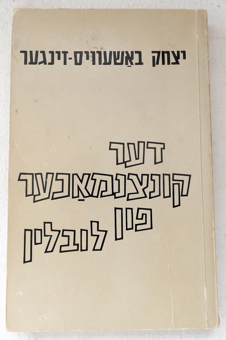 I. Bashevis-Singer “The magician of Lublin?? Yiddish, portrait, 1979, (1 of 5)