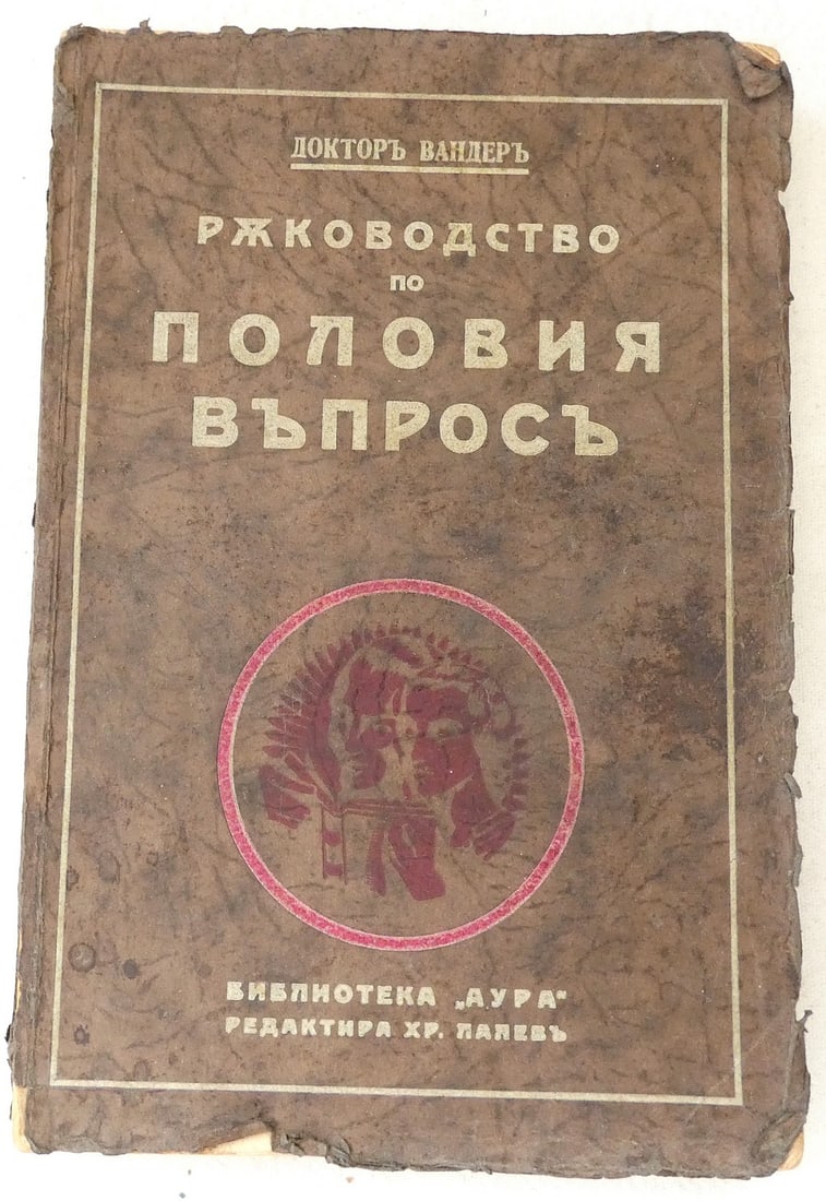 Guide to Sexuality by Dr. Vander, richly illustrated, 1939, translated into Bulgarian, litho cover,: Guide to Sexuality by Dr. Vander, richly illustrated, 1939, translated into Bulgarian, litho cover, Sofia, 318, 6 pp. many b/w and color illustrations, soft lithographed cover, 23.5 x 16 cm. Condition