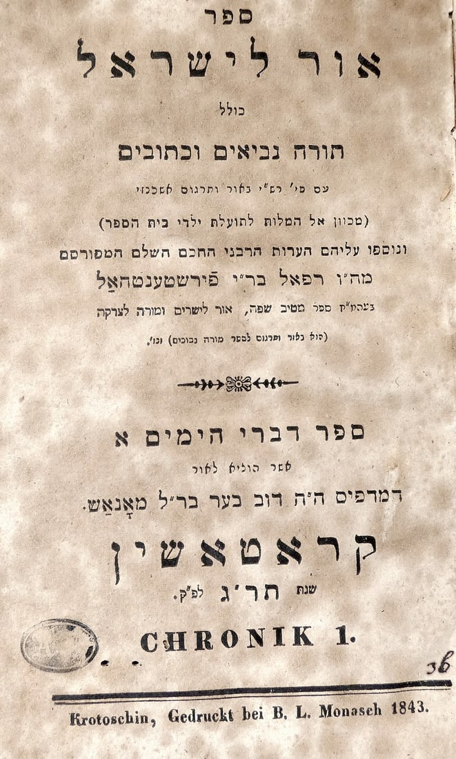 Sefer Or Le-Israel (Light for Israel), 2 parts, Krotoschin, 1843, in Hebrew (1 of 12)