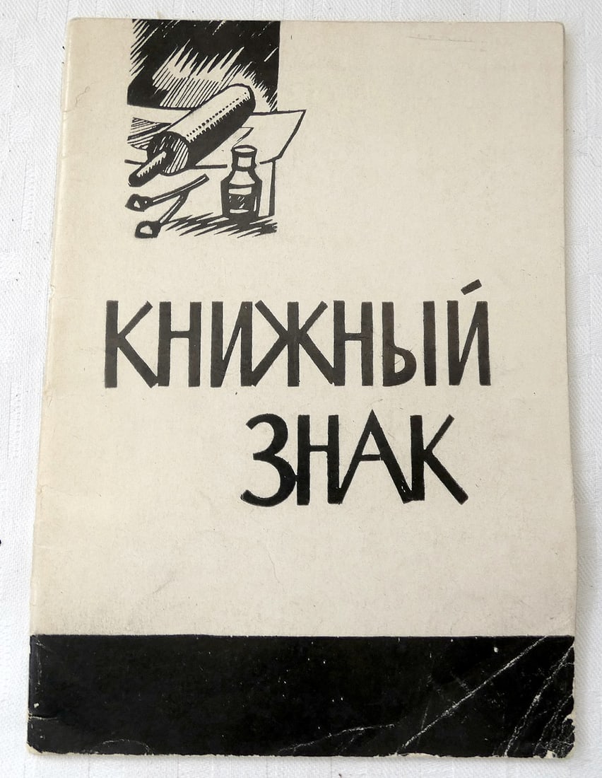 Knizhnyi Znak (Contemporary ex-libris in woodcut). Catalog of exhibition, ex. 1/450, in Russian, (1 of 17)