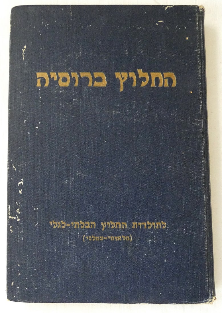 The pioneer from Russia: the history of the illegal pioneer, illustr., 1st ed., 1932, in Hebrew: The pioneer from Russia: the history of the illegal pioneer, illustr., 1st ed., 1932, in Hebrew Tel-Aviv, 243 pp., illustrated by b/w real photos Hard cover, 21.5 x 14 cm. Condition: wear and rubbing 