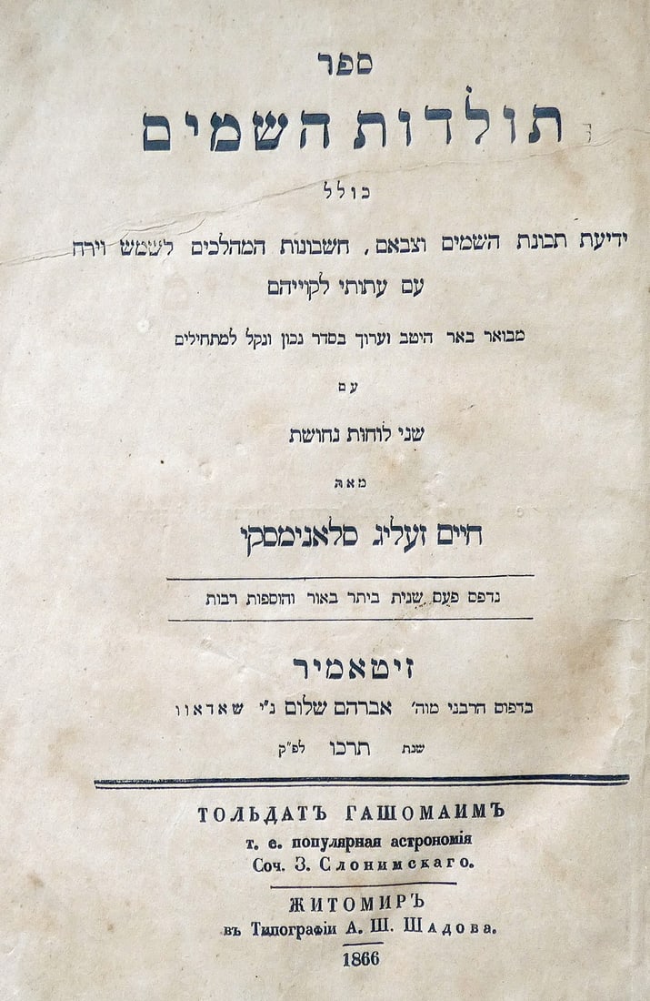 Sefer Toldot Ha-Shamaim (The history of the heavens) by Haim Selig Slonimski, 2 Engravings, lifetime: Sefer Toldot Ha-Shamaim (The history of the heavens) by ?aim Selig Slonimski, 2 Engravings, lifetime ed., 1866, Zhitomir, in Hebrew. The Book of the History of the Heavens, the Knowledge of the Nature