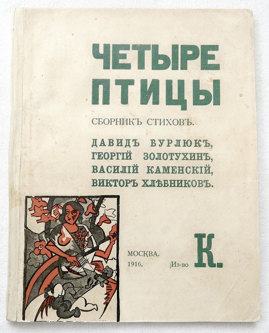 Russian Futurist Book Chetyre Ptitsi (Four Birds) Collection of Futurist Poetry, 1st and only ed., (1 of 17)