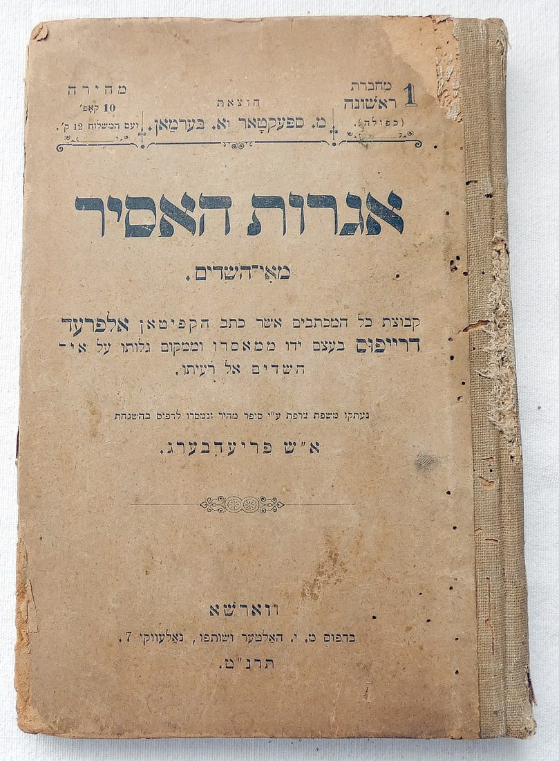 Letters by Alfred Dreyfus from Devils Island, Warsaw, 1898, First ed., in Hebrew (1 of 10)