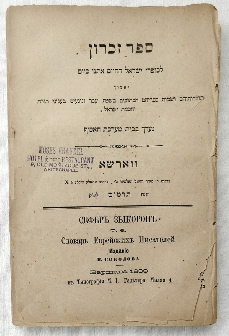 A memorial Book for the Jewish Writers. Dictionary of Jewish Writers, 1889, Warsaw, in Hebrew: A memorial Book for the Jewish Writers. Dictionary of Jewish Writers, 1889, Warsaw, in Hebrew A memorial book for the Jewish writers living with us today, their histories and the names of their books 