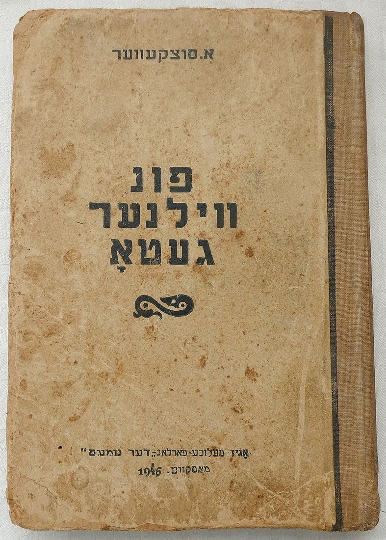 Abraham Sutzkever, Holocaust Survivor, Yiddish “Von Vilner Geto?? (Vilnius Ghetto), illustr, 1st (1 of 20)