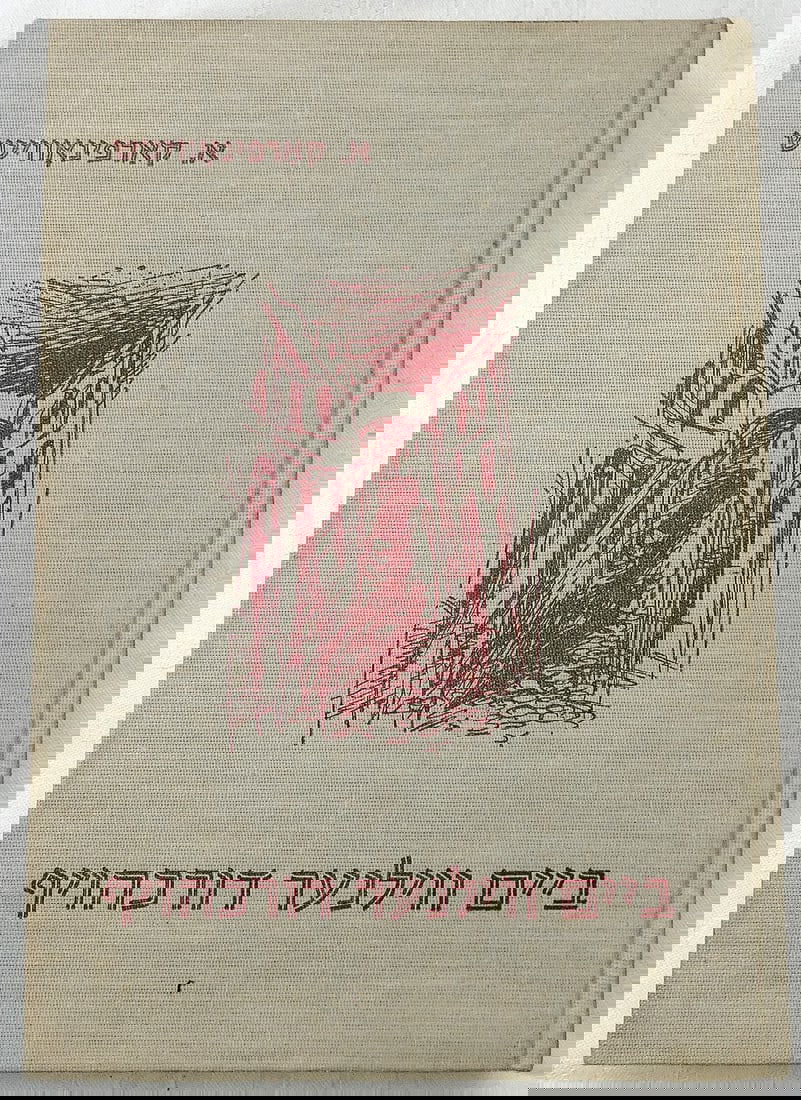 A. Karpinowitz "Baym Vilner Durkhhoyf" in Yiddish illust. by Yosl Bergner, 1967: A. A. Karpinowitz "Baym Vilner Durkhhoyf" in Yiddish illust. by Yosl Bergner, signed, 1967 Signed by author on front endpaper Abraham Karpinowitz "Baym Vilner Durkhhoyf" (At a Viln