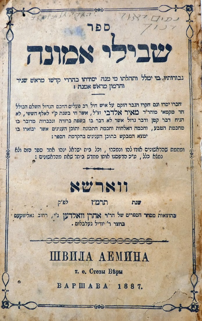Sefer Shvilei Emuna (Paths of Faith), Warsaw, 1887, in Hebrew: Sefer Shvilei Emuna (Paths of Faith), Warsaw, 1887, in Hebrew 198 pp. Size: 22 x 14 cm. Condition: Cover and spine are missing; brown paper; some foxing stains; soiling stains to edges. Weight: 150 gr