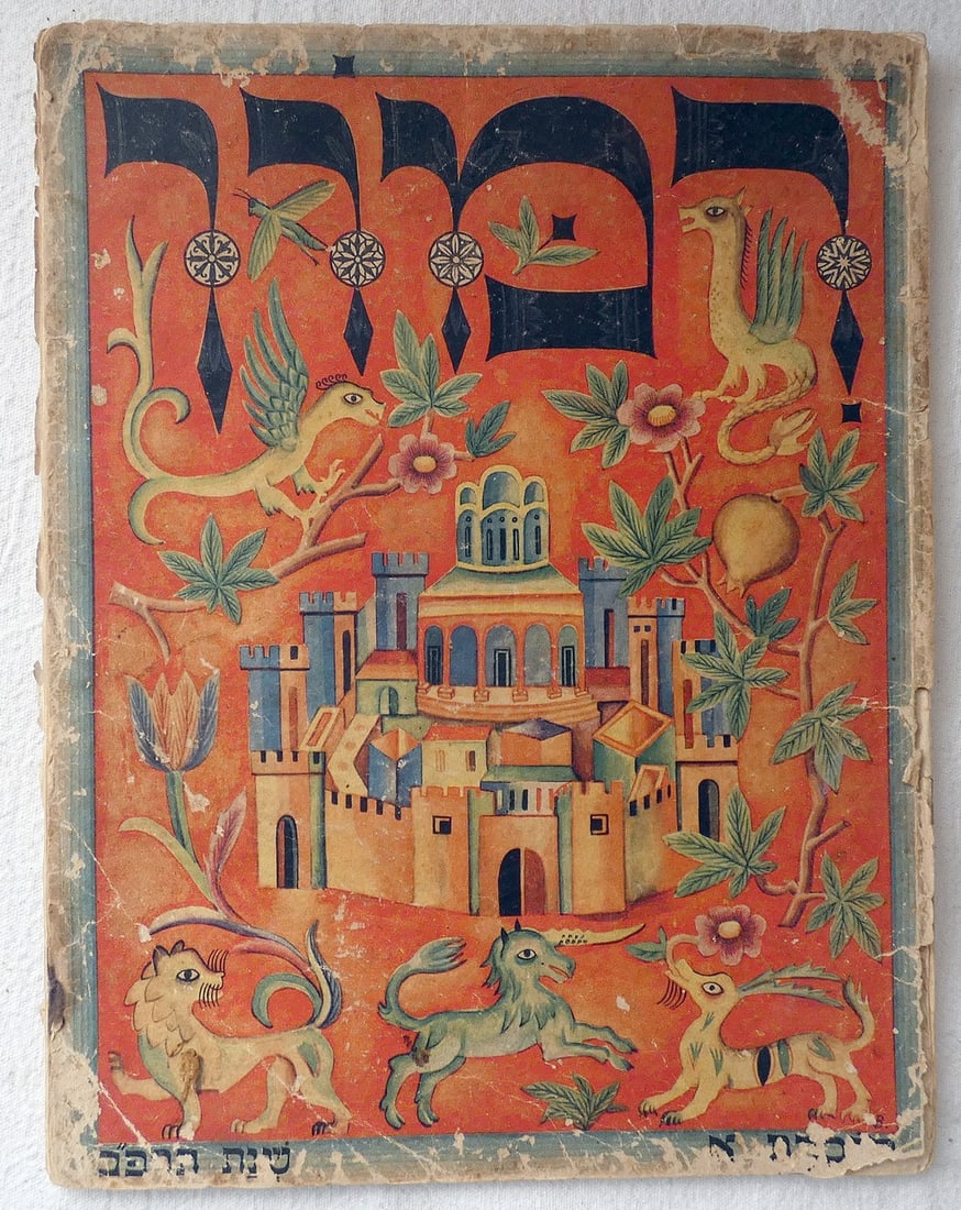 RIMON A Magazine of Art and Letters, illustr. by Henryk Berlewi, 1922, litho cover, in Hebrew.: RIMON A Magazine of Art and Letters, illustr. by Henryk Berlewi, 1922, litho cover, in Hebrew. Mark Vischnitzer ; Baruch Krupnik (eds.) Rachel Vischnitzer (art editor) Berlin, Rimon-Verlag, 1922, Firs