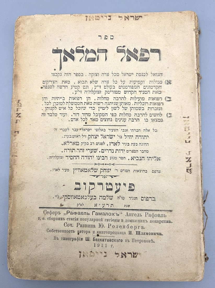 The book of Raphael the Archangel includes amuletic virtues and Kabbalistic charts - first edition: Raphael the angel's book, "In this book have been collected virtues and amulets for every trouble that may not come... and also a new amulet for the plague from the holy Magid from Turisk... useful me