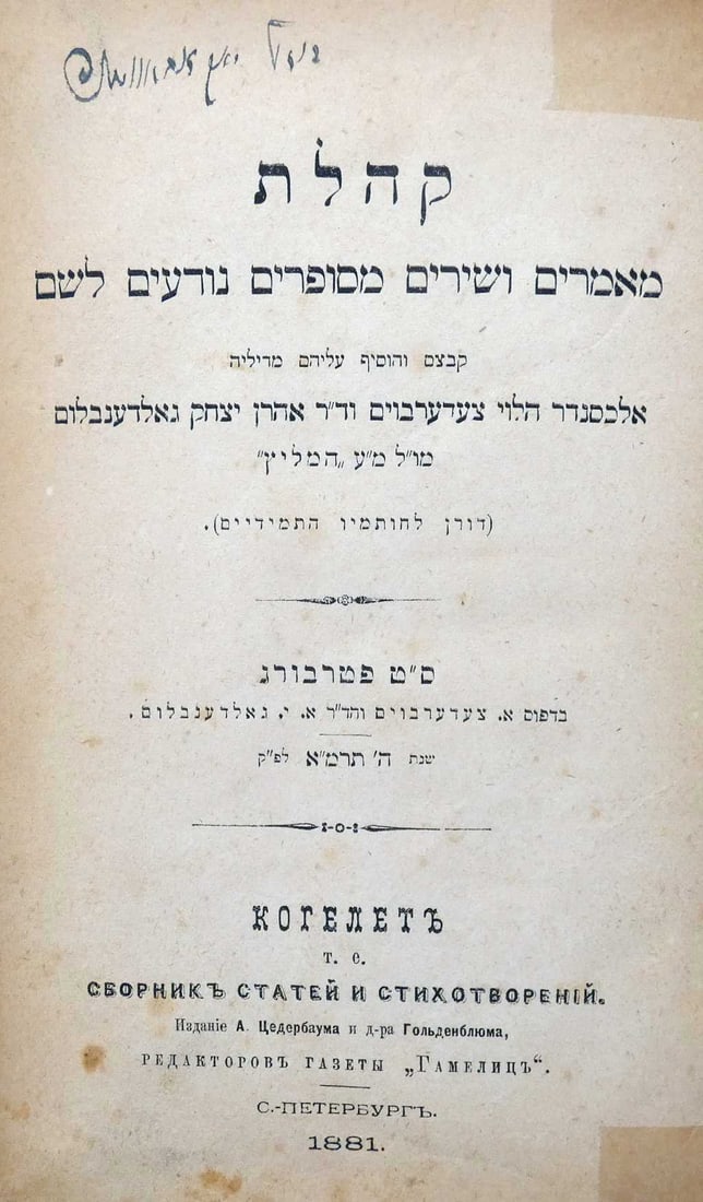 “Kohelet?? supplements to Ha-Melitz Newspaper, included Jewish calendars, 1st and only ed., 1881,: "Kohelet" supplements to Ha-Melitz Newspaper, included Jewish calendars, 1st and only ed., 1881, St. Petersburg, in Hebrew, Rare! Collections of literary and scientific articles of Jewish au
