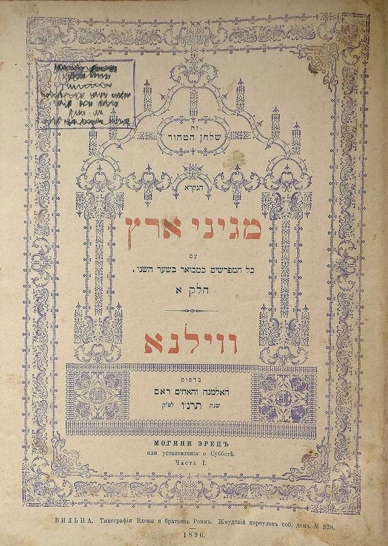 Sefer Meginei Aretz, Vilna, 1895, Sefer Pri Megidim, 1st Part, Vilna, 1896: Sefer Meginei Aretz, Vilna, 1895, Sefer Pri Megidim, 1st Part, Vilna, 1896. 202, 29, 6, 152 pages. Half leather hard cover, 33.5 x 24 cm. Condition: cover worn, rubbed, stained; spine damaged but bind