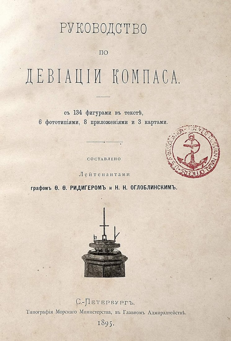 “RUKOVODSTVO PO DEVIATSII KOMPASA?? Compass Deviation Guide by F.F. RIDIGER, N.N. OGLOBLINSKI,: RUSSIAN ANTIQUE BOOK “RUKOVODSTVO PO DEVIATSII KOMPASA” Compass Deviation Guide by F.F. RIDIGER, N.N. OGLOBLINSKI, 1895, in Russian S.PETERSBURG, MINISTRY OF NAVY EDITION, 1895., 532 pp., FIRS