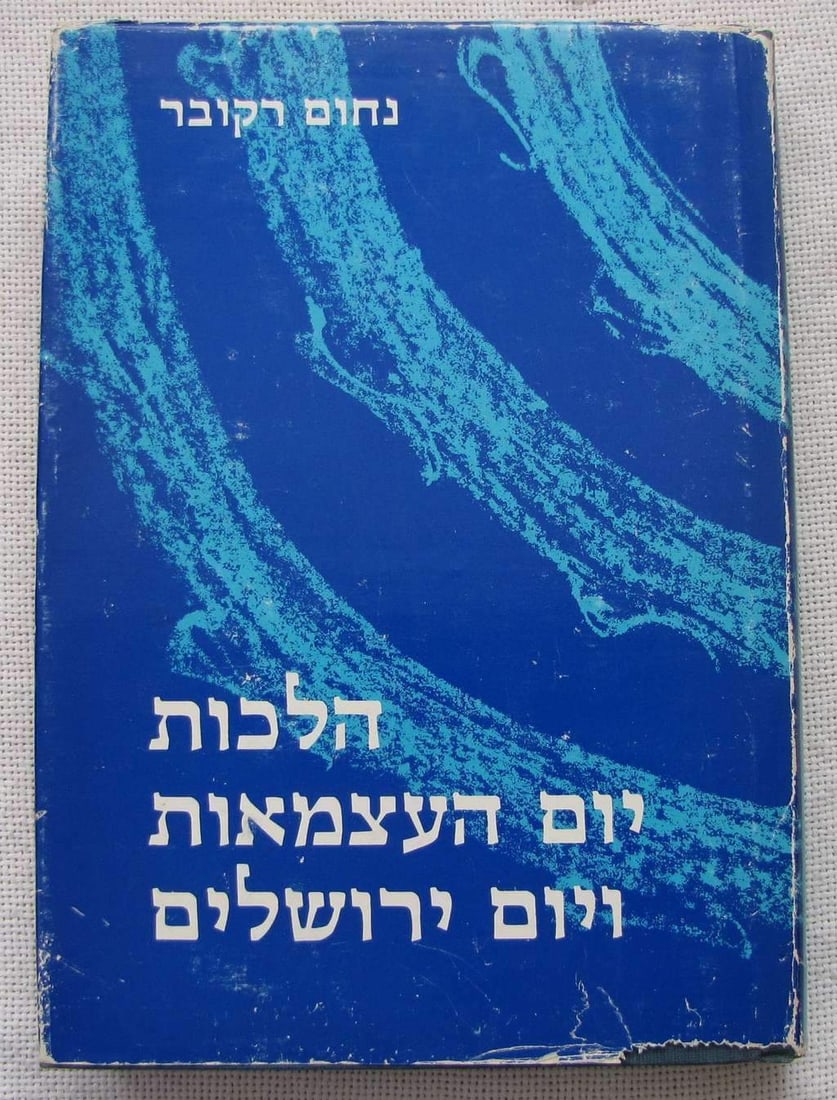 Nahum Rakover, Autograph on his book "Halahot yom ha-atsmaut ve-yom Yerushalaim" 1973, in Hebrew: Nahum Rakover, Autograph on his book "Halahot yom ha-atsmaut ve-yom Yerushalaim" 1973, in Hebrew Independence Day and Jerusalem Day Laws Jerusalem, 370 pp. Hard cover , DJ, 24.5 x 17.5 cm. C