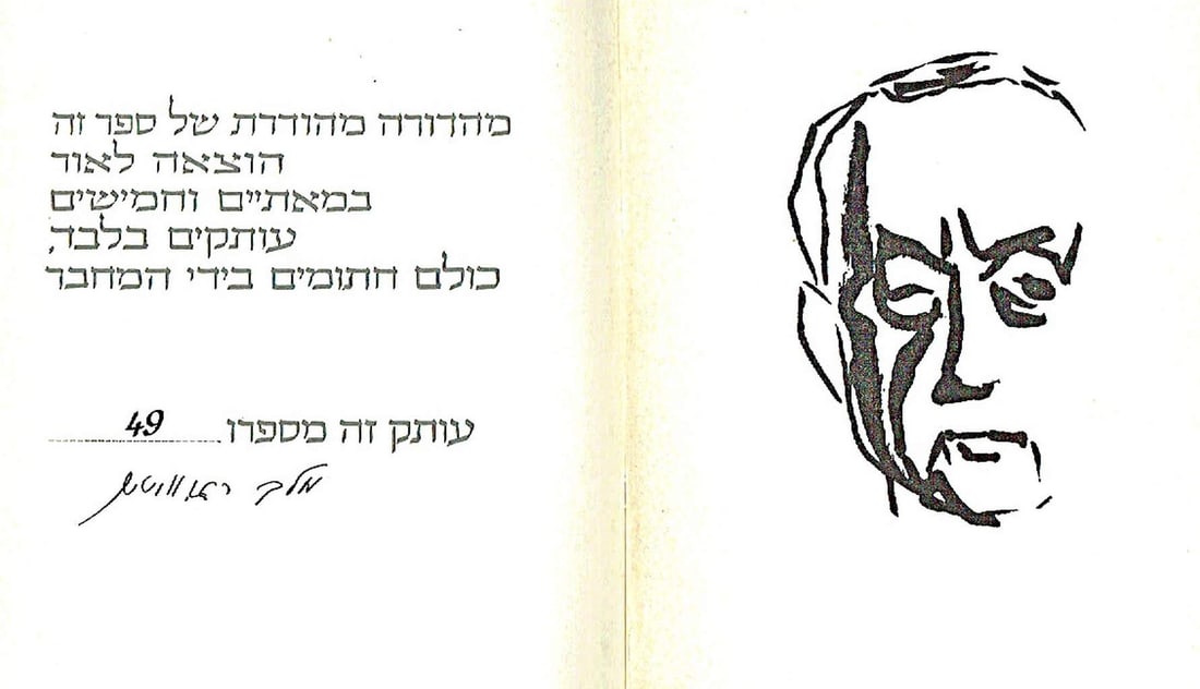 Melech Ravitch, Autograph on his Autobiography, Ex. 49/250, illust. by Audrey and Yosl Bergner,: Melech Ravitch, Autograph on his Autobiography, Ex. 49/250, illust. by Audrey and Yosl Bergner, 1976, in Hebrew. “Sefer ha-maasiyot shel hayai” - Autobiography “Hadekel” Tel-Aviv, 1976