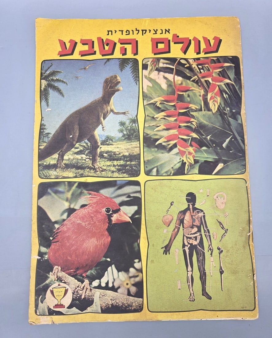 Card Album - Natural World Encyclopedia, 1970s: Card Album - "Entziklopediat Olam HaTeva" (Natural World Encyclopedia), published by Moadon HaGavia, circa 1970s. The album is partially full (approx. 50%). Good overall condition: reasonable wear, ye