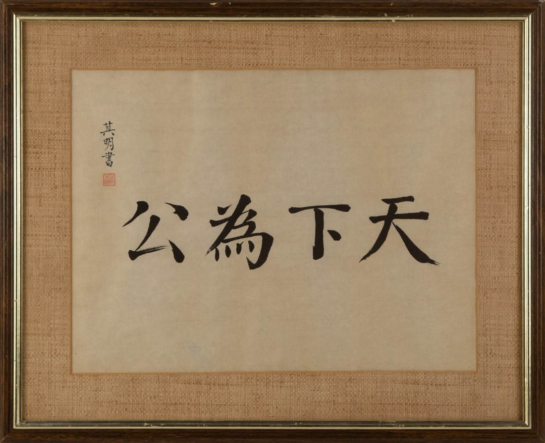 Qi Ming ( Chinese ) Chinese Calligraphy Ink "The Warld Is For All" (1 of 9)