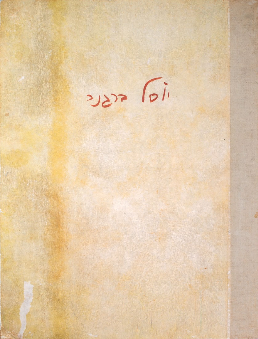 Yosl Bergner, "Walls" A Portfolio of 12 Litographs (1 of 5)