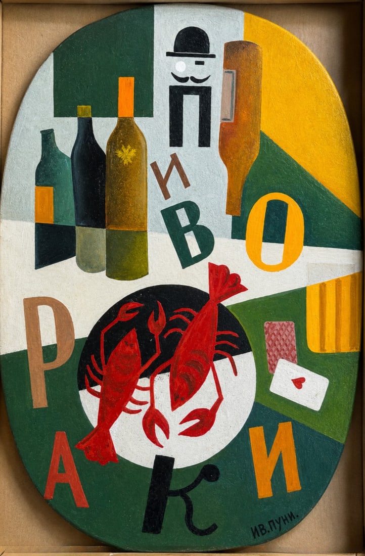 Ivan Puni (1890-1956), Beer and Crayfish: Ivan Puni (1890-1956), Beer and Crayfish Oil on wood Signed lower right Dimensions: 17 × 26 cm Provenance: Private collection of Joseph Katzenb